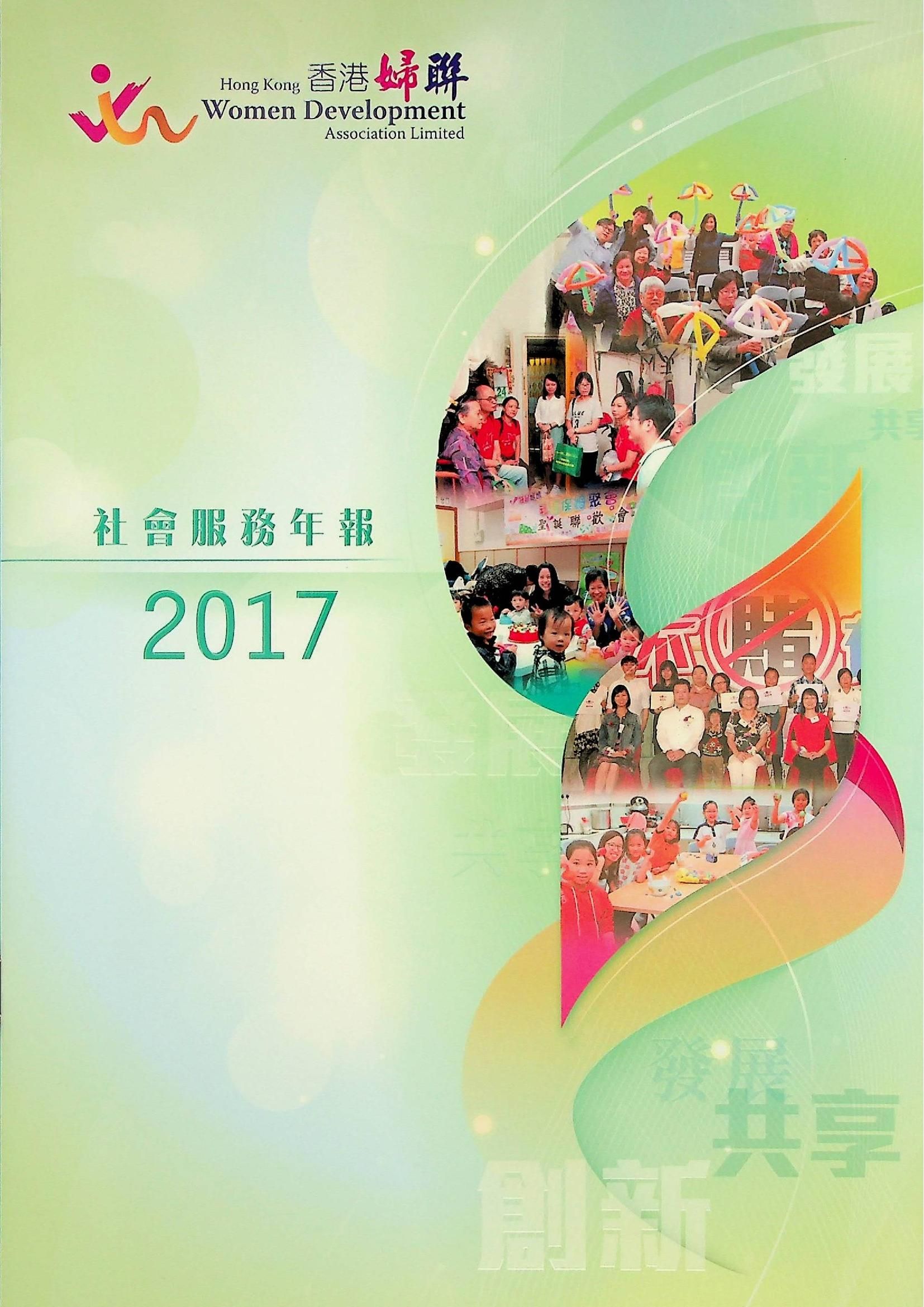 香港婦聯-社會服務年報2017